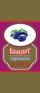 Компот чернослик