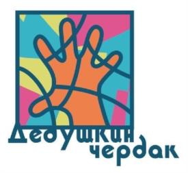 Дедушкин чердак
