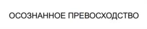 ОСОЗНАННОЕ ПРЕВОСХОДСТВО