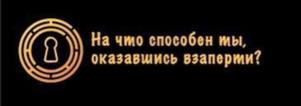 На что способен ты, оказавшись взаперти?