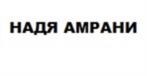 НАДЯ АМРАНИ