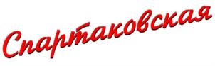 Спартаковская