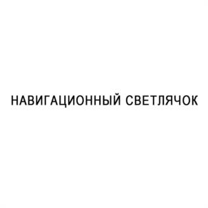 Товарный знак № 1098731