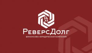 РД РЕВЕРСДОЛГ ФИНАНСОВО-ЮРИДИЧЕСКАЯ КОМПАНИЯ