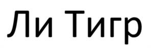 Ли Тигр
