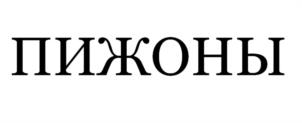 ПИЖОНЫ