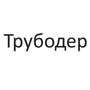 Трубодер