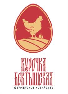 КУРОЧКА БАКТЫШСКАЯ ФЕРМЕРСКОЕ ХОЗЯЙСТВО