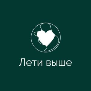 Лети выше