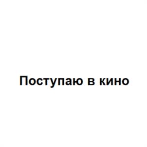 Поступаю в кино