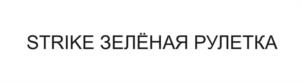 STRIKE ЗЕЛЁНАЯ РУЛЕТКА