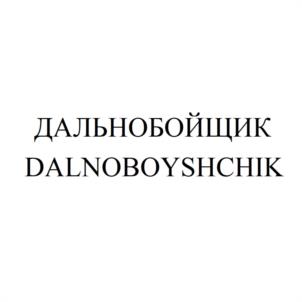 ДАЛЬНОБОЙЩИК DALNOBOYSHCHIK