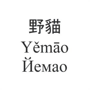 野貓 Yěmāo Йемао