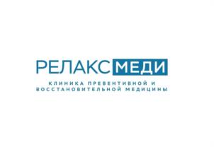 РЕЛАКСМЕДИ КЛИНИКА ПРЕВЕНТИВНОЙ И ВОССТАНОВИТЕЛЬНОЙ МЕДИЦИНЫ