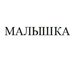 МАЛЫШКА