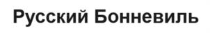 Русский Бонневиль