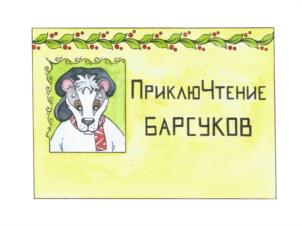 Приключетние БАРСУКОВ