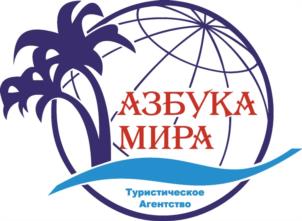 АЗБУКА МИРА Туристическое Агентство