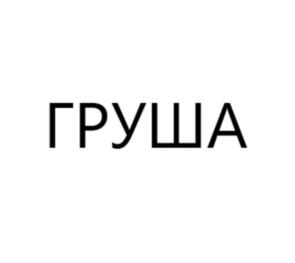 ГРУША