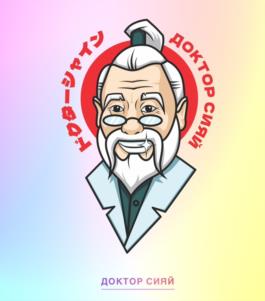 ДОКТОР СИЛЙ ジィサイン