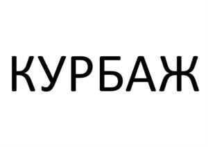 Товарный знак № 1099660
