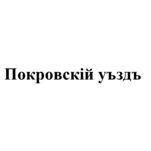 Покровскiй уѣздъ