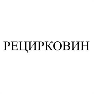 РЕЦИРКОВИН