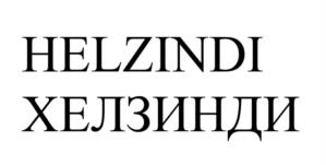 HELZINDI ХЕЛЗИНДИ