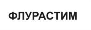 ФЛУРАСТИМ