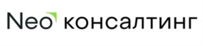 Neo консалтинг