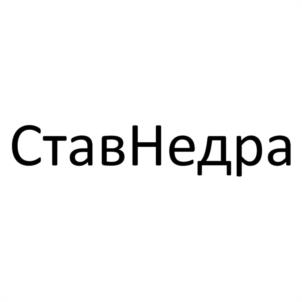 СтавНедра