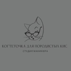 КОГТЕТОЧКА ДЛЯ ПОРОДИСТЫХ КИС СТУДИЯ МАНИКЮРА
