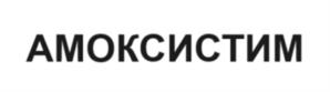 АМОКСИСТИМ