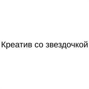 Креатив со звездочкой