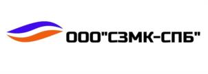 ООО"СЗМК-СПБ"