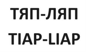 ТЯП-ЛЯП TIAP-LIAP