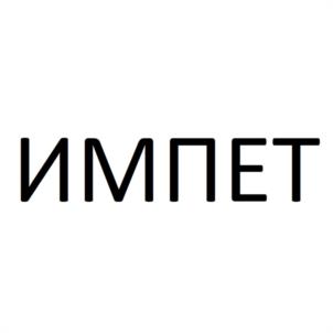 ИМПЕТ