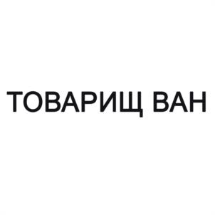ТОВАРИЩ ВАН