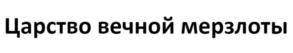 Царство вечной мерзлоты