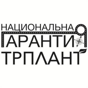 НАЦИОНАЛНА АРАНТИ ТРПЛАНТ