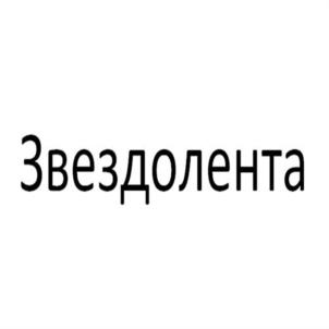 Звездолента