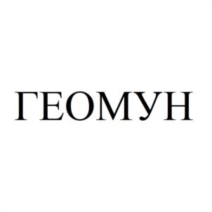 ГЕОМУН