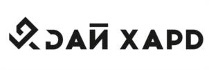 ДАЙ ХАРД