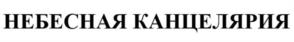 НЕБЕСНАЯ КАНЦЕЛЯРИЯ