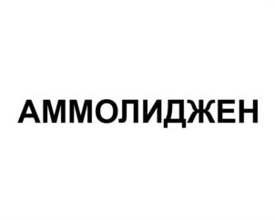 АММОЛИДЖЕН