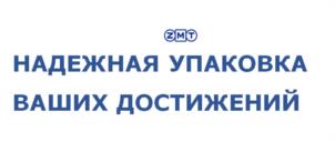 ЭМТ НАДЕЖНАЯ УПАКОВКА ВАШИХ ДОСТИЖЕНИЙ