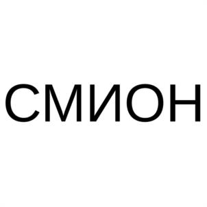 СМИОН