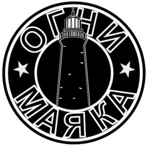 ОГНИ МАЯКА