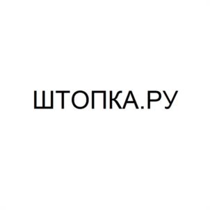 ШТОПКА.РУ