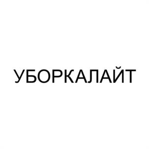 УБОРКАЛАЙТ